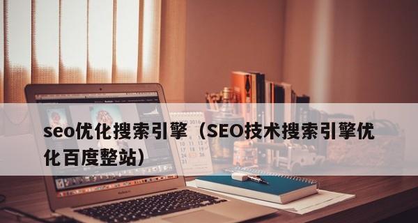 如何优化百度整站（提高百度排名的关键技巧与策略）